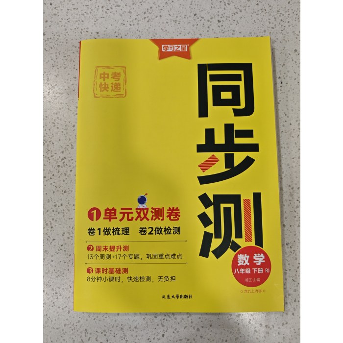 学习之星 中考快递 同步测 数学 八年级下册