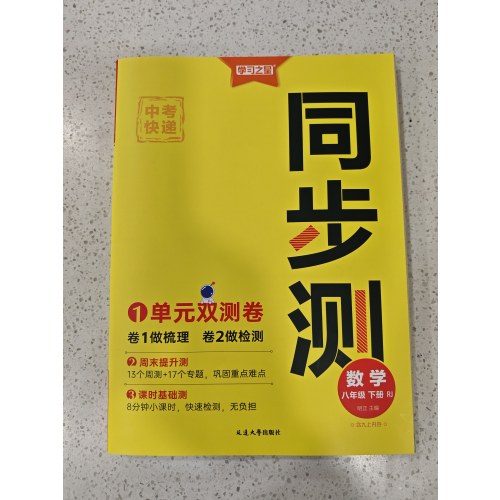 学习之星 中考快递 同步测 数学 八年级下册