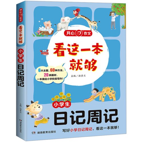小学生日记周记