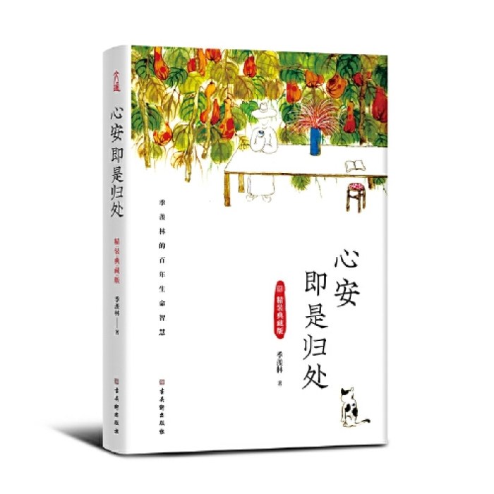 心安即是归处精装典藏版：季羡林百年生命智慧。央视《朗读者》多次动情朗读本书名篇。