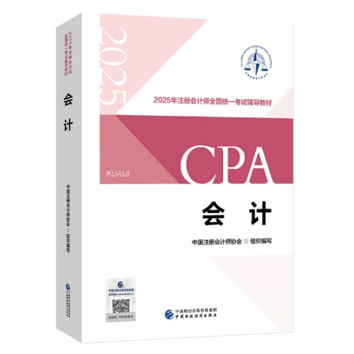 2025年注册会计师全国统一考试辅导教材：会计