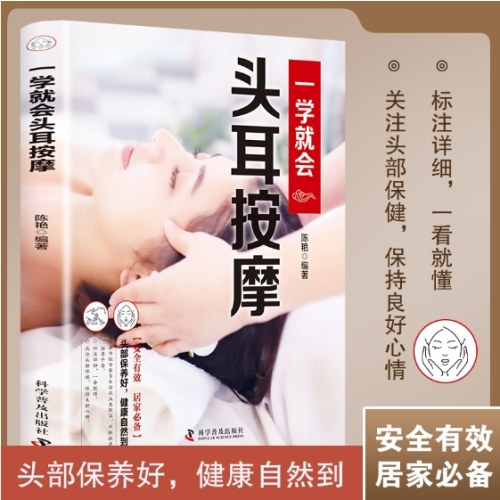 一学就会头耳按摩