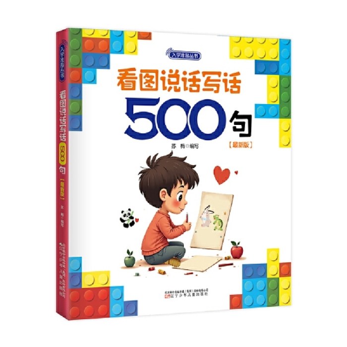 入学准备丛书 看图说话写话500句(最新版)