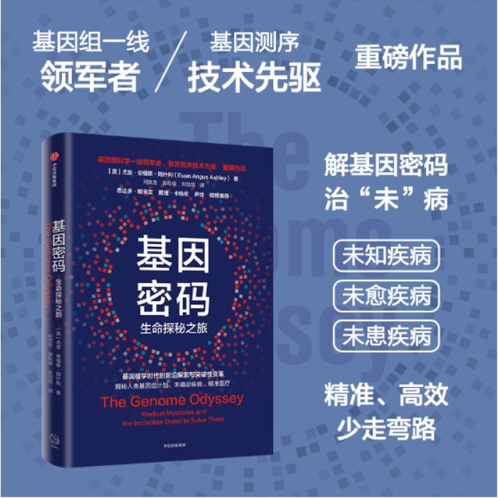 基因密码 基因测序技术先驱尤安·阿什利博士 著 悉达多、卡梅伦、尹烨 倾情推荐 人类基因组学 精准医疗