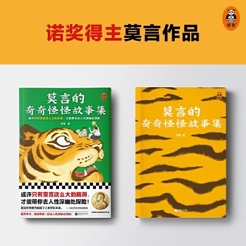 莫言的奇奇怪怪故事集（或许只有莫言这么大的脑洞，才能带你去人性深幽处探险！诺奖得主莫言作品！莫言亲自参与编选）