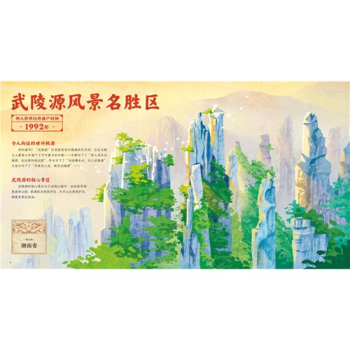 魅力中国属于我们的宝藏：中国自然遗产