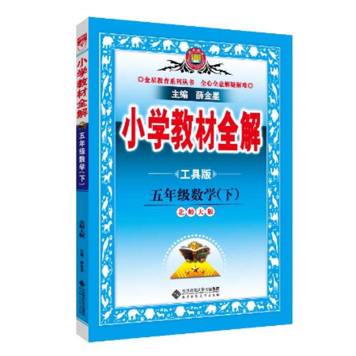 2025春小学教材全解五年级5年级数学下北师大版工具版