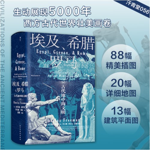 汗青堂丛书056·埃及、希腊与罗马： 古代地中海文明