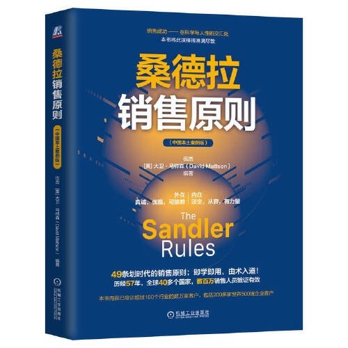 桑德拉销售原则 伍杰 [美]大卫·马特森