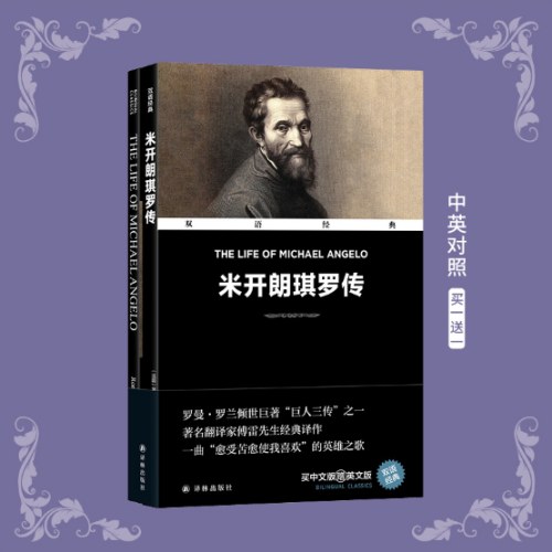 双语经典：米开朗琪罗传（附英文版1本）