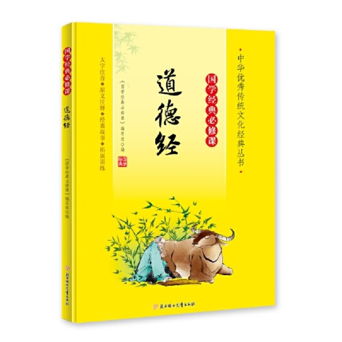 国学经典必修课˙道德经