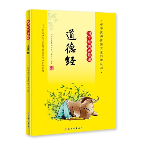 国学经典必修课˙道德经