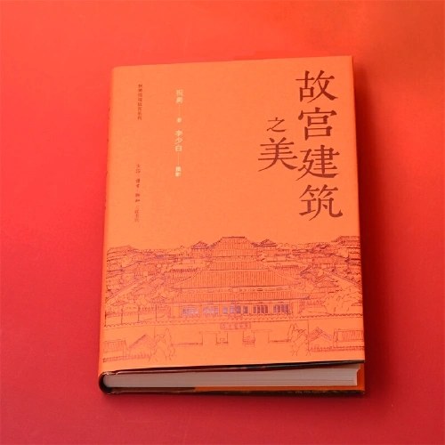 故宫建筑之美（祝勇微观故宫系列）