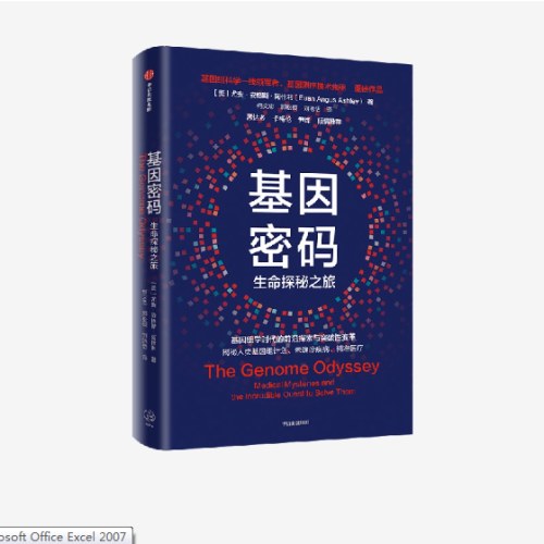 基因密码 基因测序技术先驱尤安·阿什利博士 著 悉达多、卡梅伦、尹烨 倾情推荐 人类基因组学 精准医疗