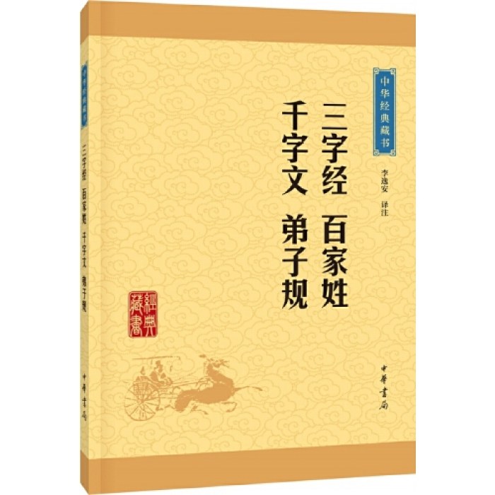 三字经 百家姓千字文 弟子规（中华经典藏书·升级版）