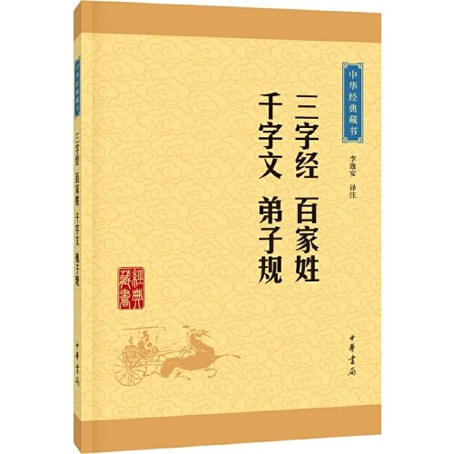 三字经 百家姓千字文 弟子规（中华经典藏书·升级版）