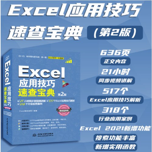 Excel应用技巧速查宝典（第2版）