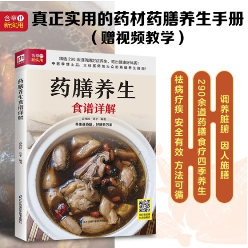 生活新实用食疗系列：药膳养生食谱详解