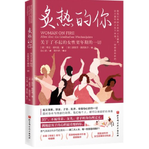 炙热的你：关于了不起的女性更年期的一切