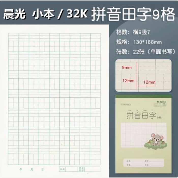 晨光32K拼音田字格9格22页（10本装）