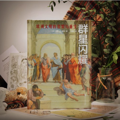 经纬度丛书·群星闪耀：欧洲文明的涅槃与重生