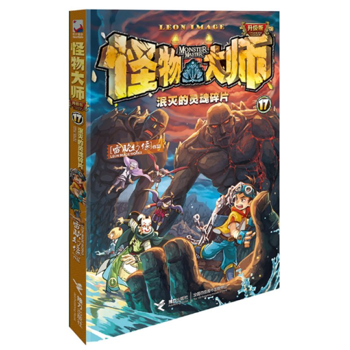 怪物大师17：泯灭的灵魂碎片