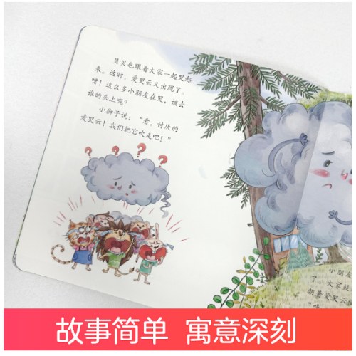 爱德少儿儿童情绪管理与性格养成绘本 爱哭也没关系