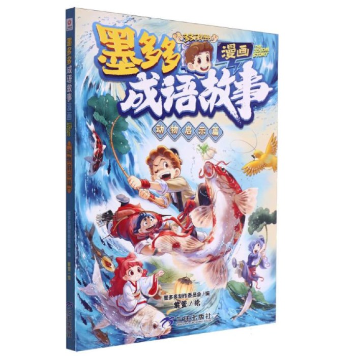 墨多多成语故事(漫画)-动物启示篇