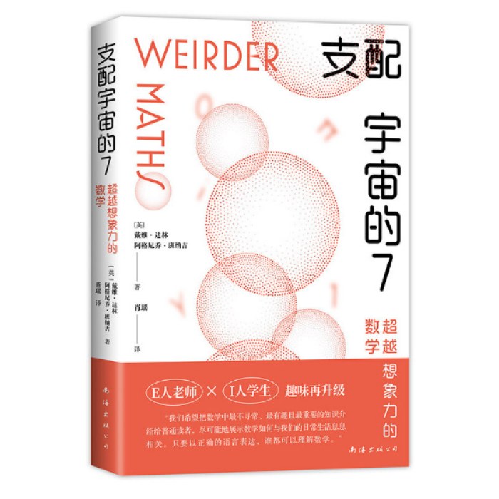 支配宇宙的7：超越想象力的数学