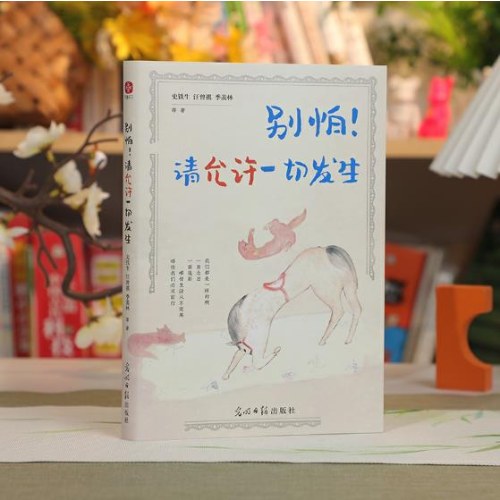 别怕！请允许一切发生