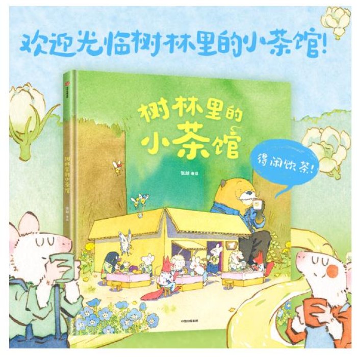 树林里的小茶馆