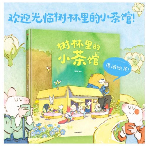 树林里的小茶馆