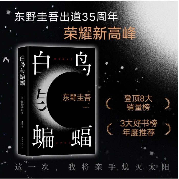 白鸟与蝙蝠