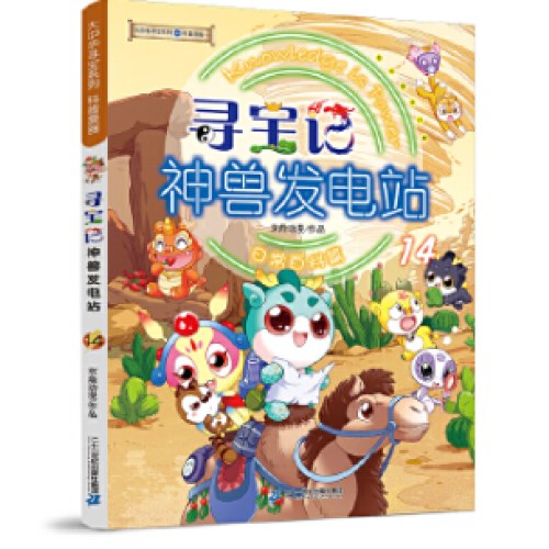 大中华寻宝系列 寻宝记神兽发电站14