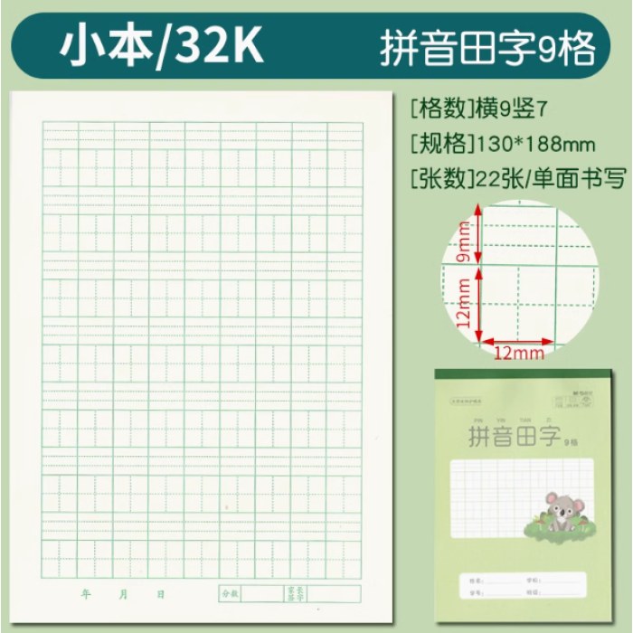 32K双胶包背拼音田字9格