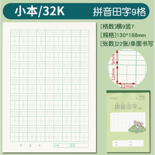 32K双胶包背拼音田字9格