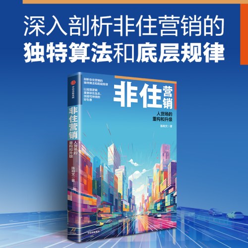 非住营销：人货场的重构和升级