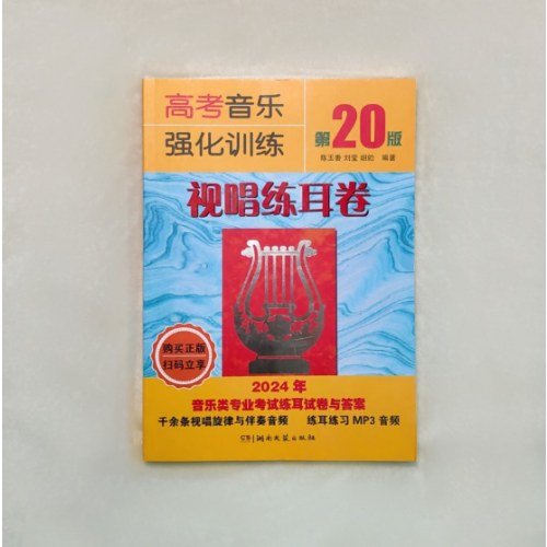 高考音乐强化训练·视唱练耳卷（第20版）