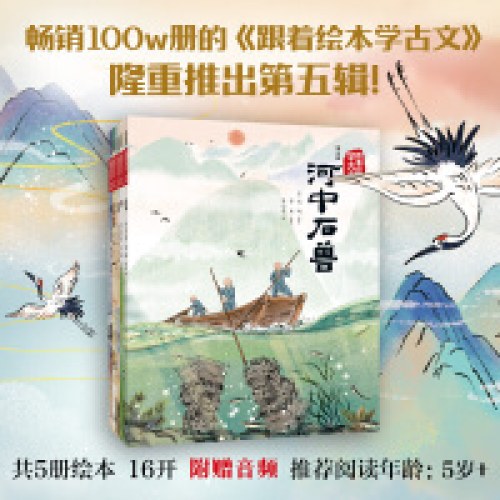 跟着绘本学古文（第五辑）（全5册）
