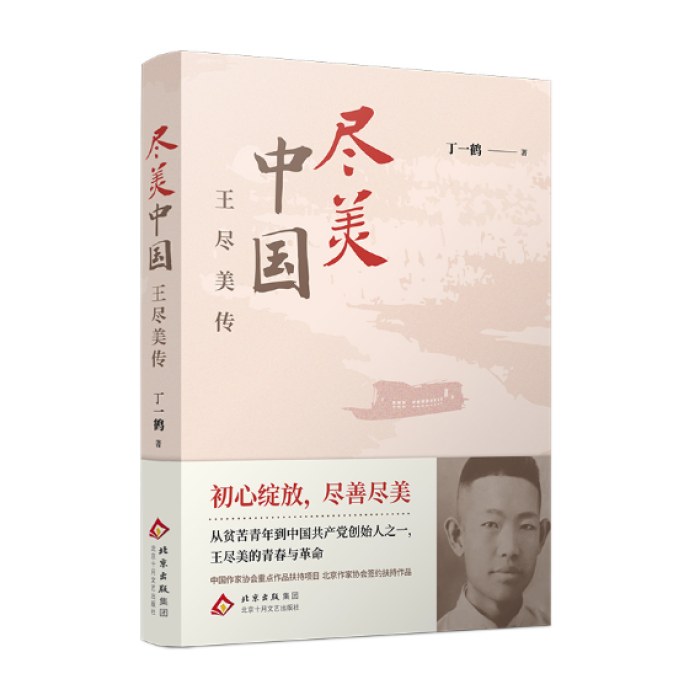 尽美中国——王尽美传