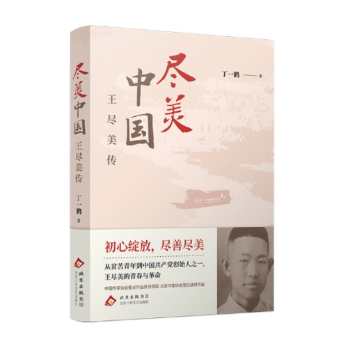 尽美中国——王尽美传