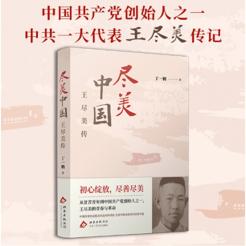 尽美中国——王尽美传