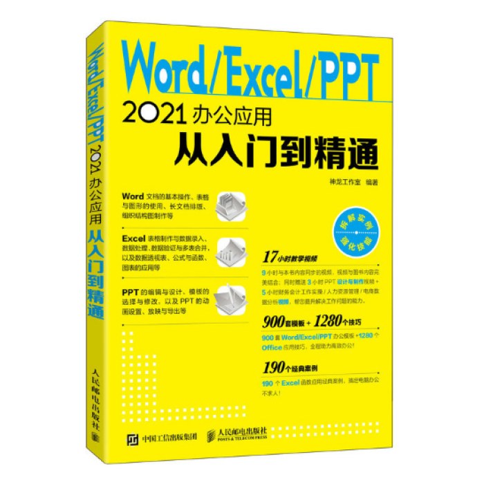 Word-Excel-PPT2021办公应用从入门到精通