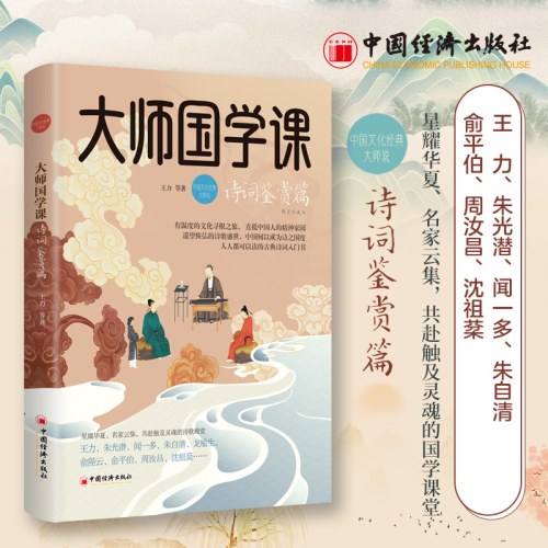 大师国学课：诗词鉴赏篇