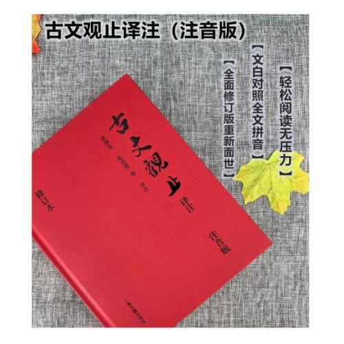 古文观止译注：注音版