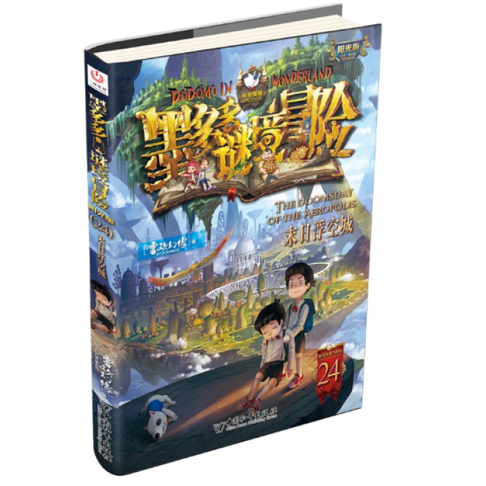墨多多谜境冒险 阳光版 24 末日浮空城