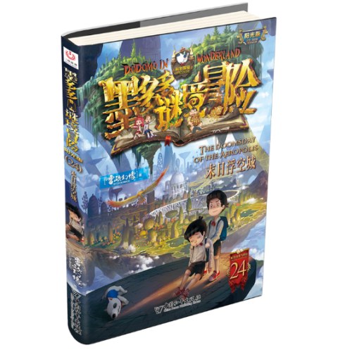 墨多多谜境冒险 阳光版 24 末日浮空城