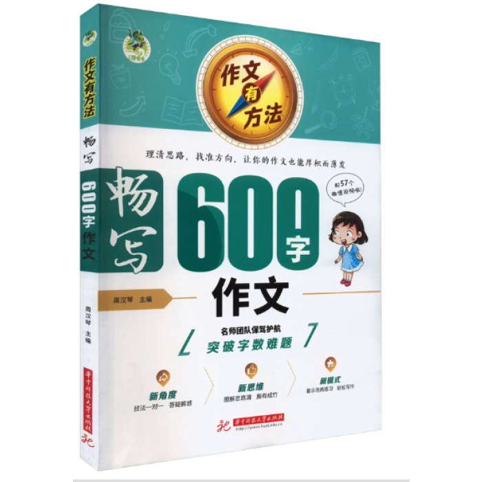 作文有方法 畅写600字作文