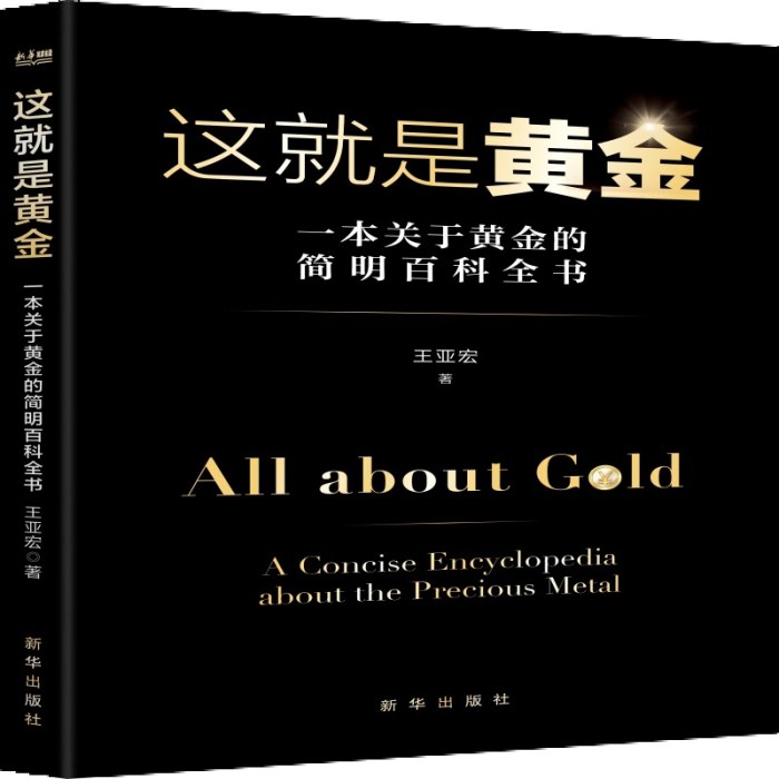这就是黄金：一本关于黄金的简明百科全书