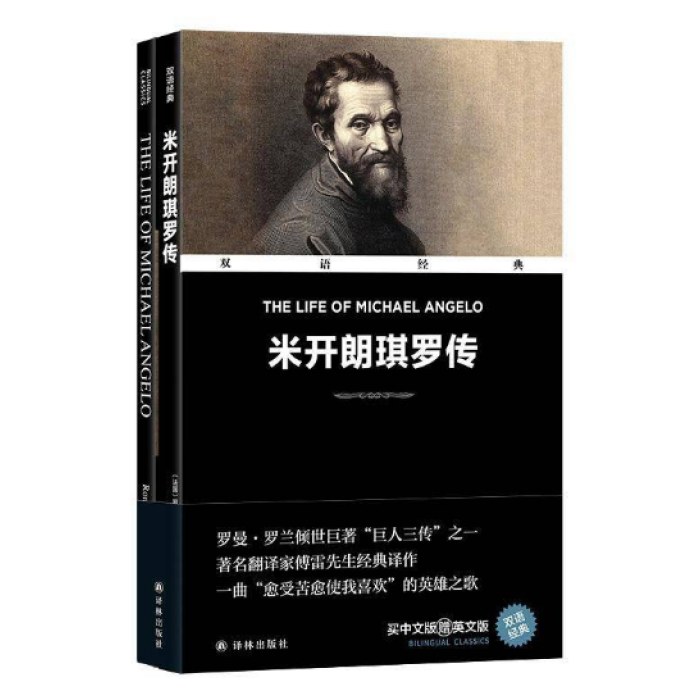 双语经典：米开朗琪罗传（附英文版1本）